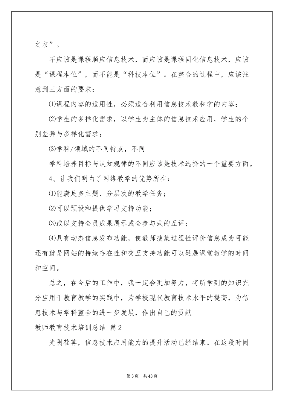 关于教师教育技术培训参考总结十篇_第3页