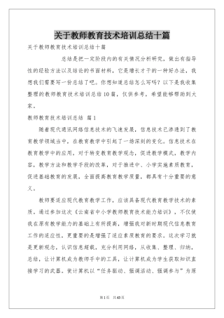 关于教师教育技术培训参考总结十篇