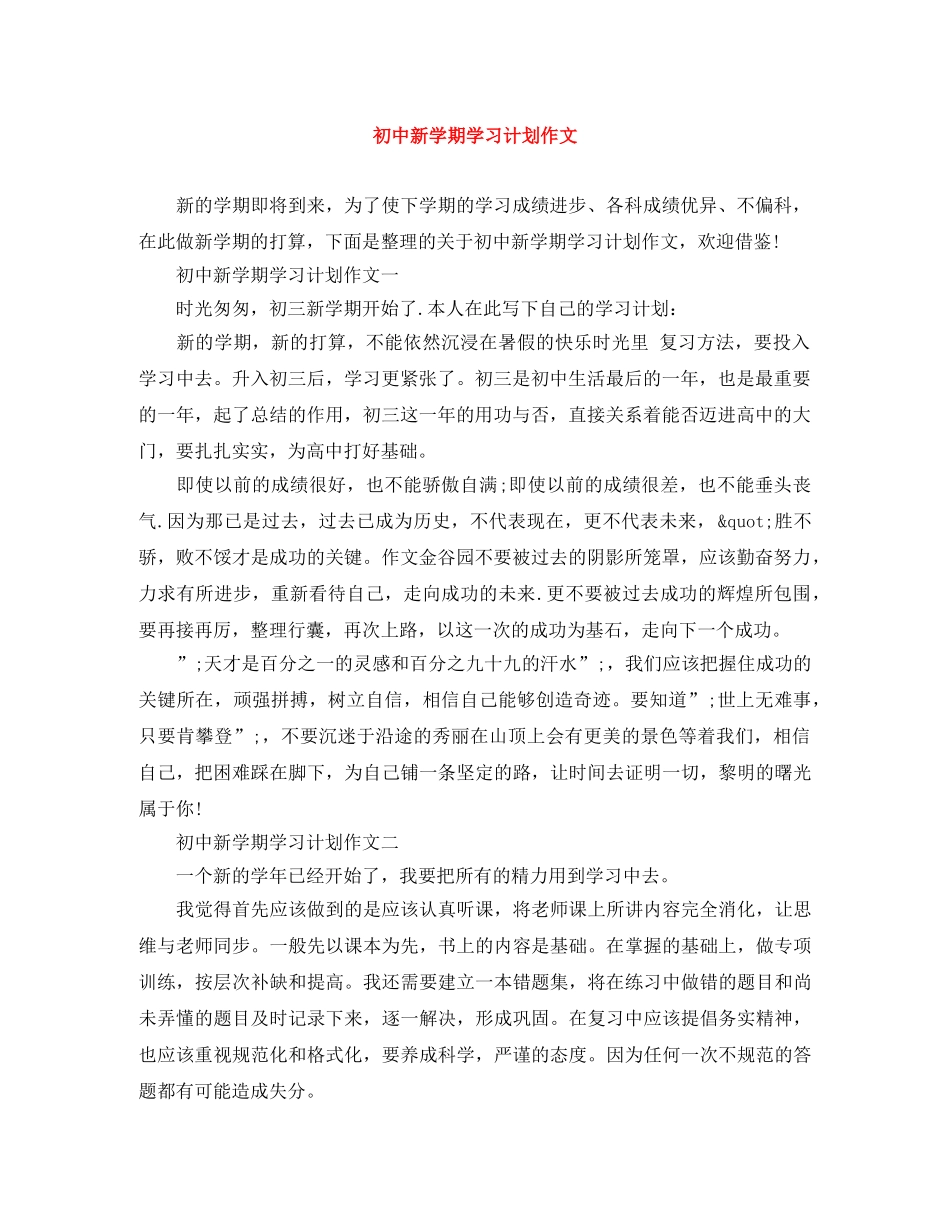 初中新学期学习计划作文 _第1页