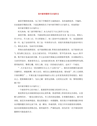 初中新学期学习计划作文 