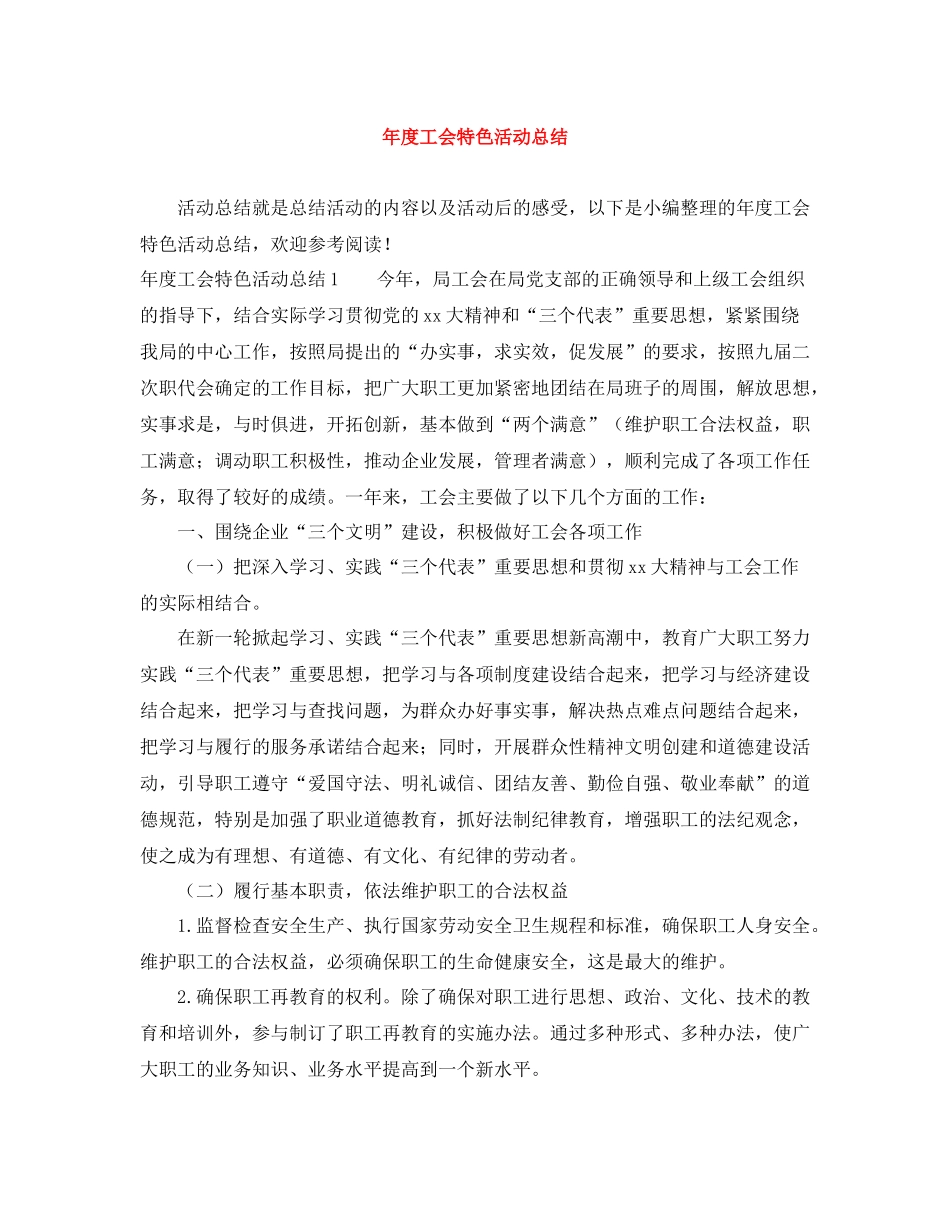 2020年度工会特色活动总结_第1页