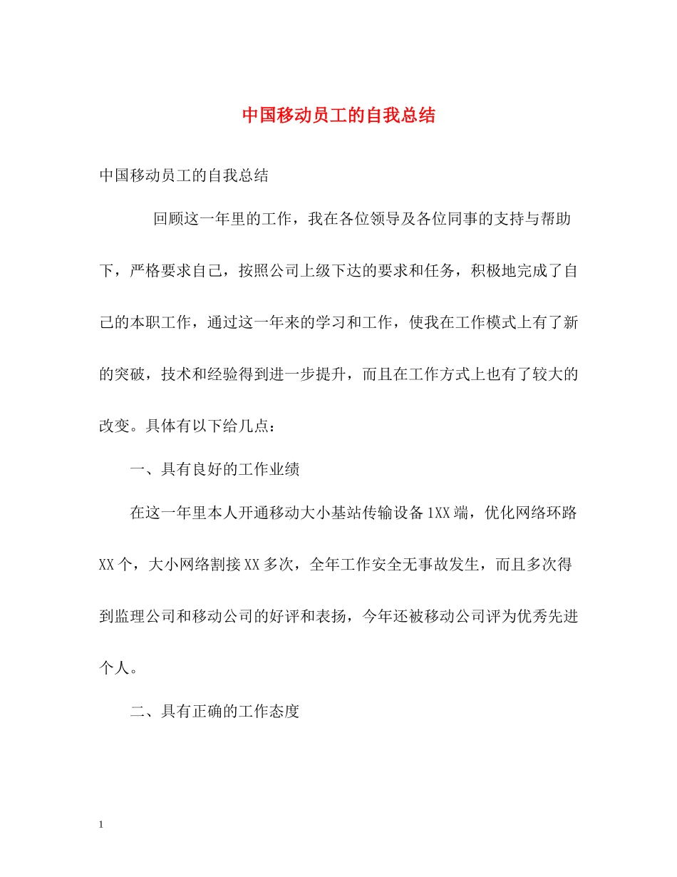 中国移动员工的自我总结_第1页