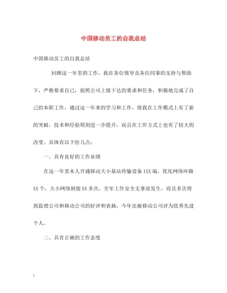 中国移动员工的自我总结