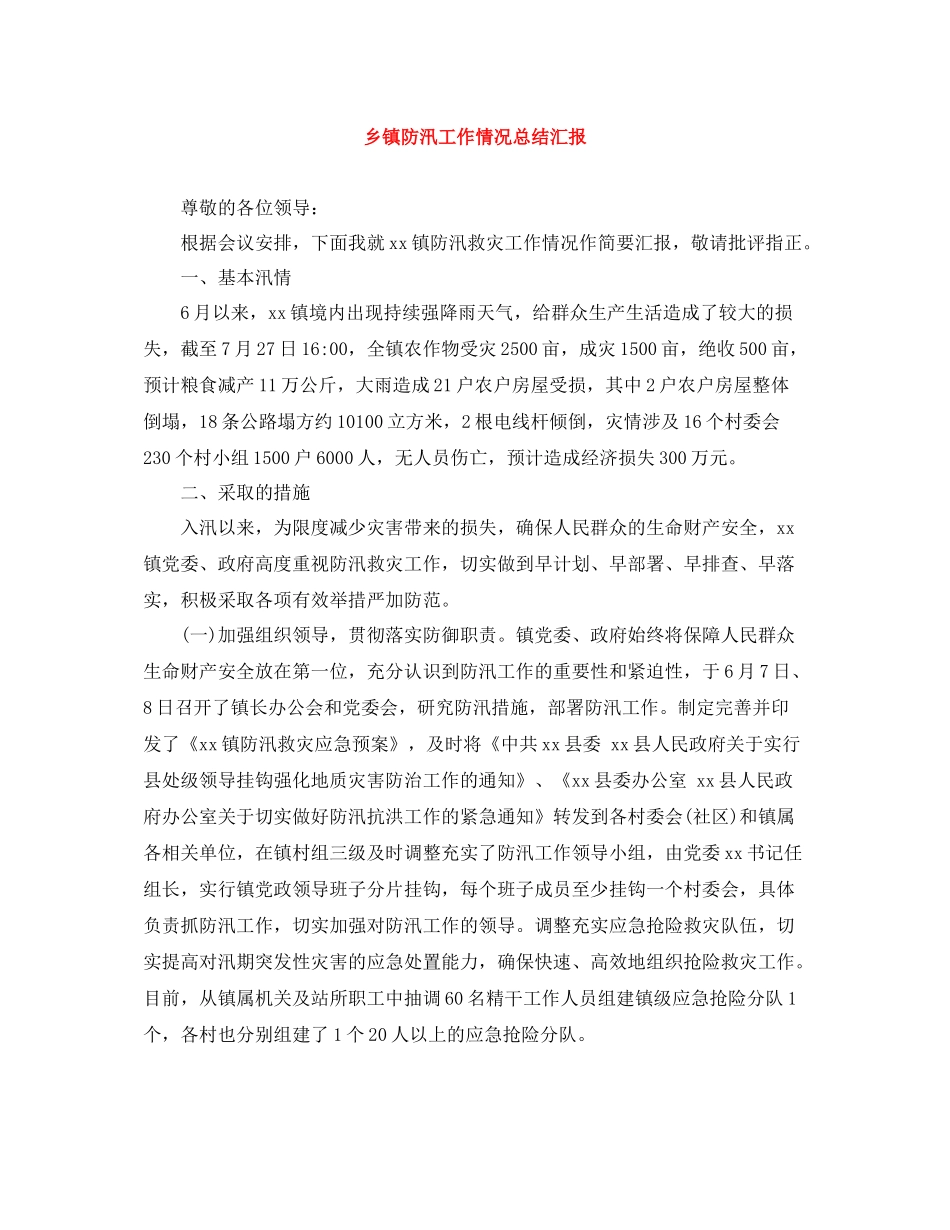 乡镇防汛工作情况总结汇报_第1页