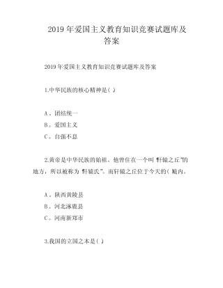 2019年爱国主义教育知识竞赛试题库及答案 