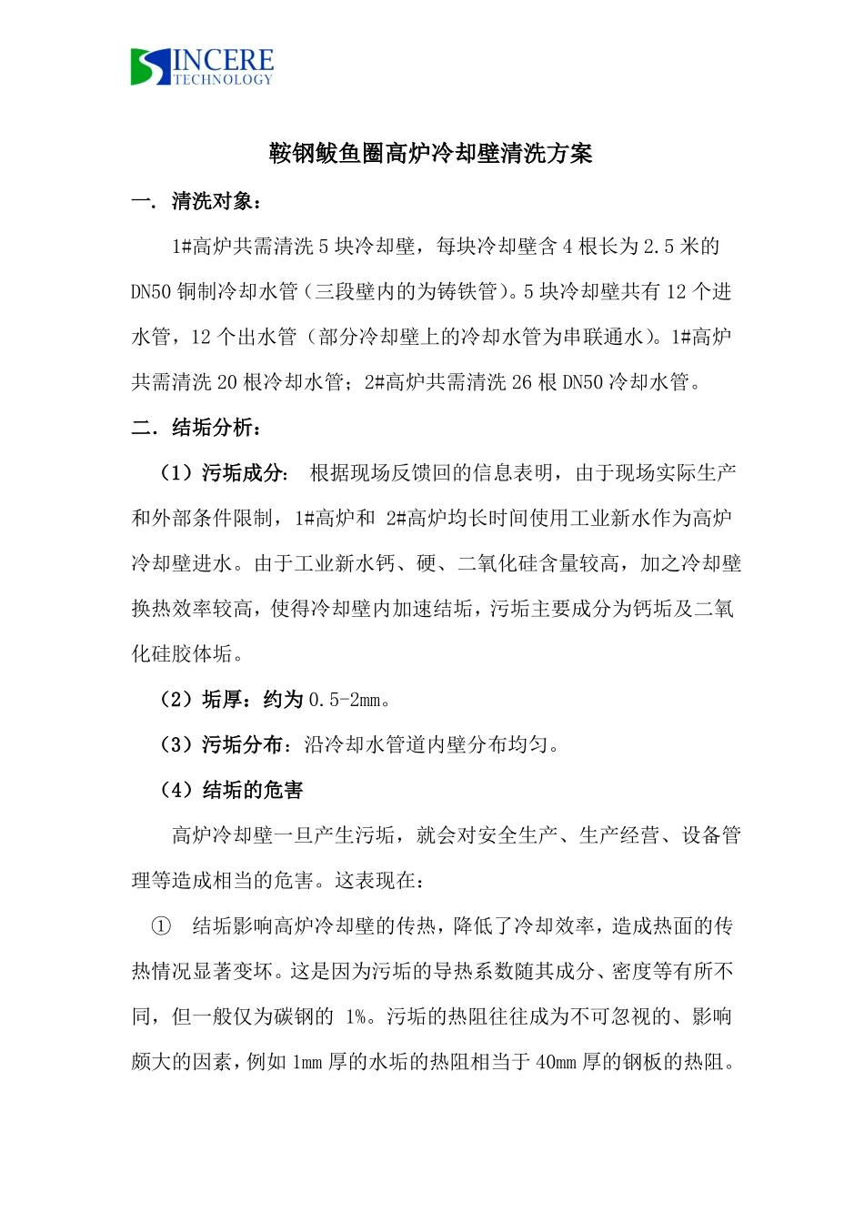 鲅鱼圈炼铁高炉冷却壁清洗方案_第1页