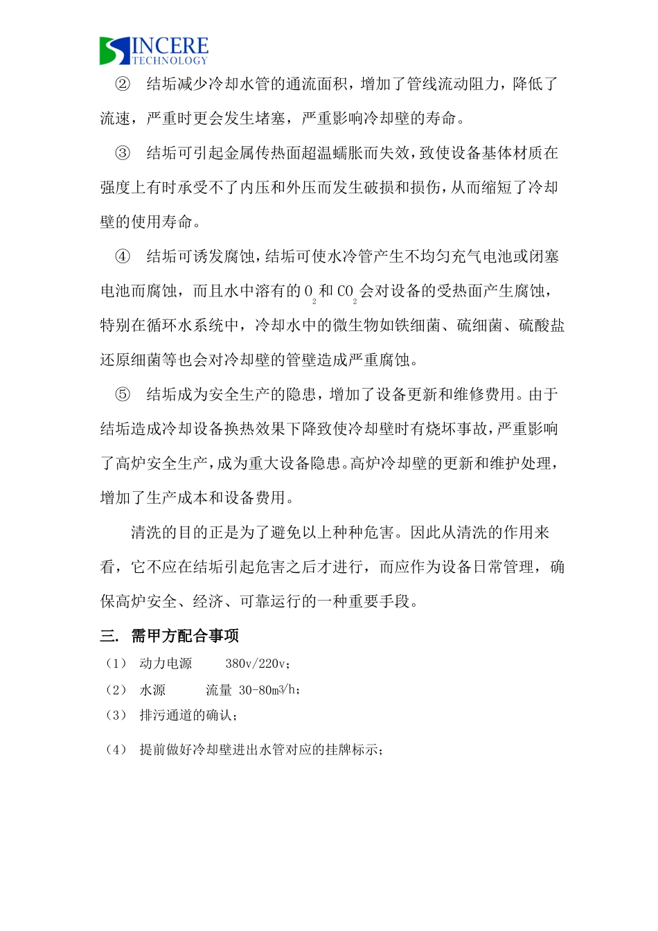 鲅鱼圈炼铁高炉冷却壁清洗方案_第2页