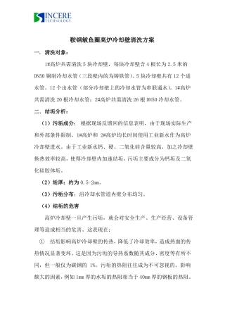 鲅鱼圈炼铁高炉冷却壁清洗方案