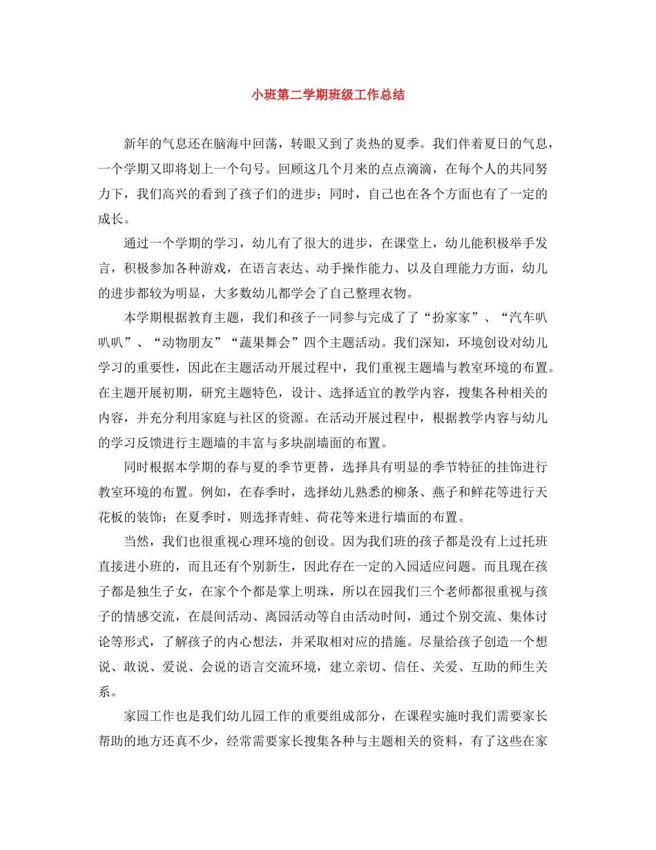 小班第二学期班级工作总结_第1页