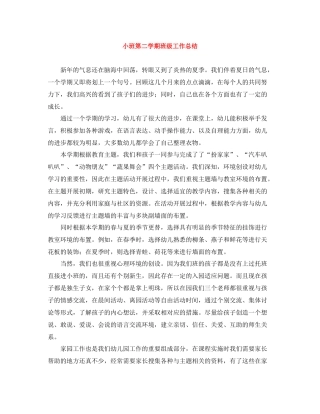 小班第二学期班级工作总结