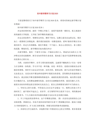 初中新学期学习计划2020 