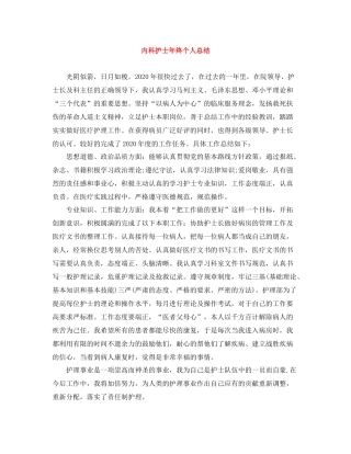 内科护士年终个人总结2