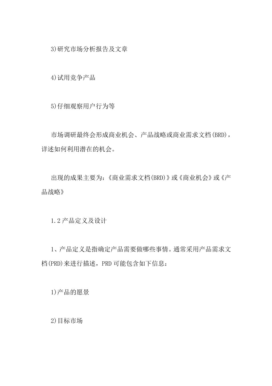 产品经理的主要工作职责概述_第2页