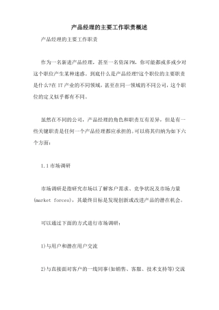 产品经理的主要工作职责概述