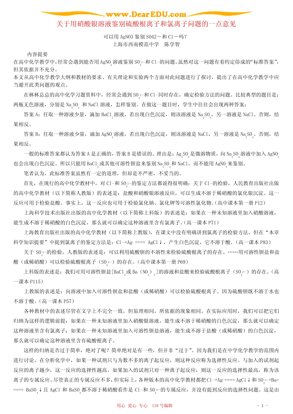 关于用硝酸银溶液鉴别硫酸根离子和氯离子问题的一点意见 _第1页