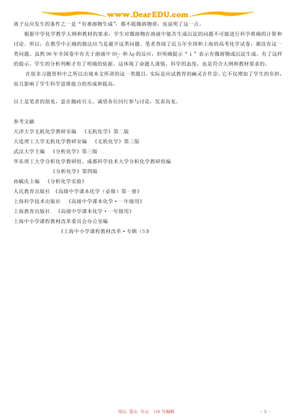 关于用硝酸银溶液鉴别硫酸根离子和氯离子问题的一点意见 _第3页