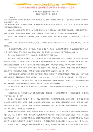 关于用硝酸银溶液鉴别硫酸根离子和氯离子问题的一点意见 