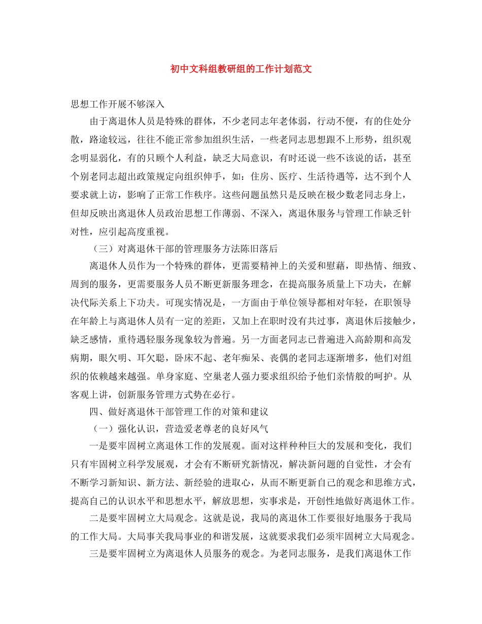 初中文科组教研组的工作计划范文 _第1页