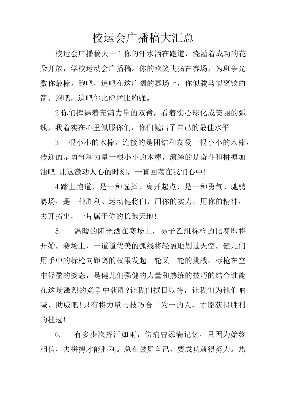 校运会广播稿大汇总_第1页