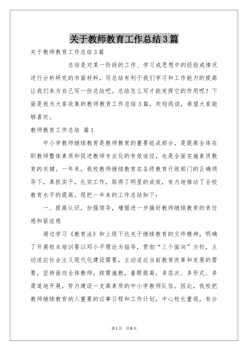 关于教师教育工作参考总结3篇_第1页