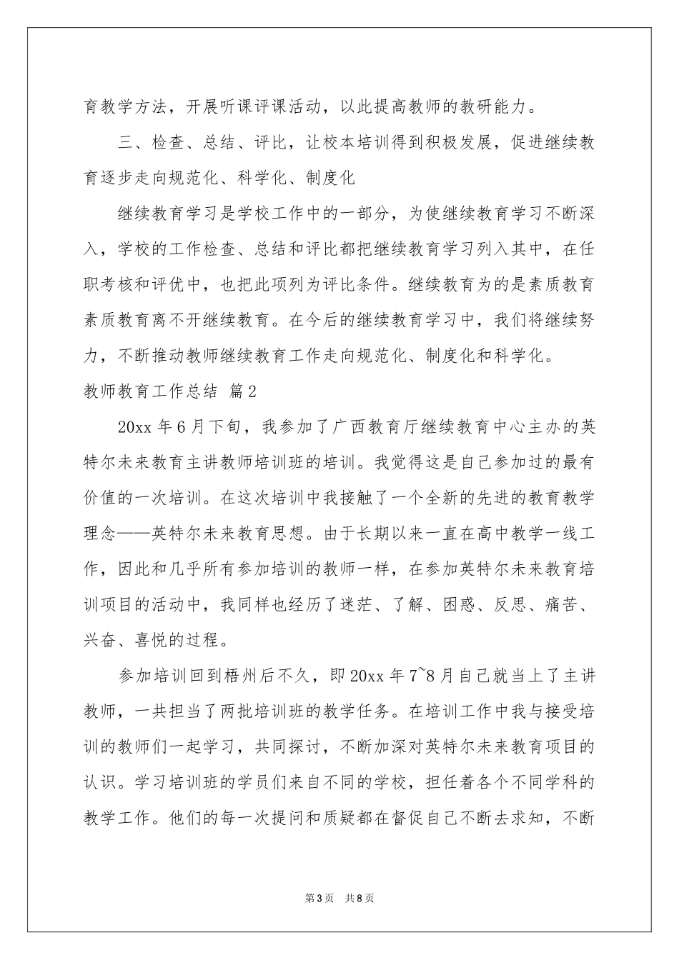 关于教师教育工作参考总结3篇_第3页