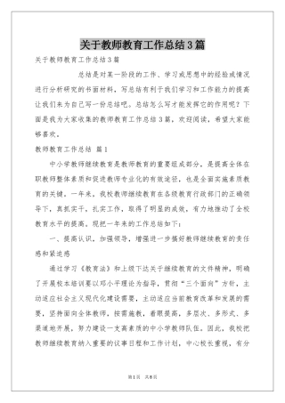 关于教师教育工作参考总结3篇