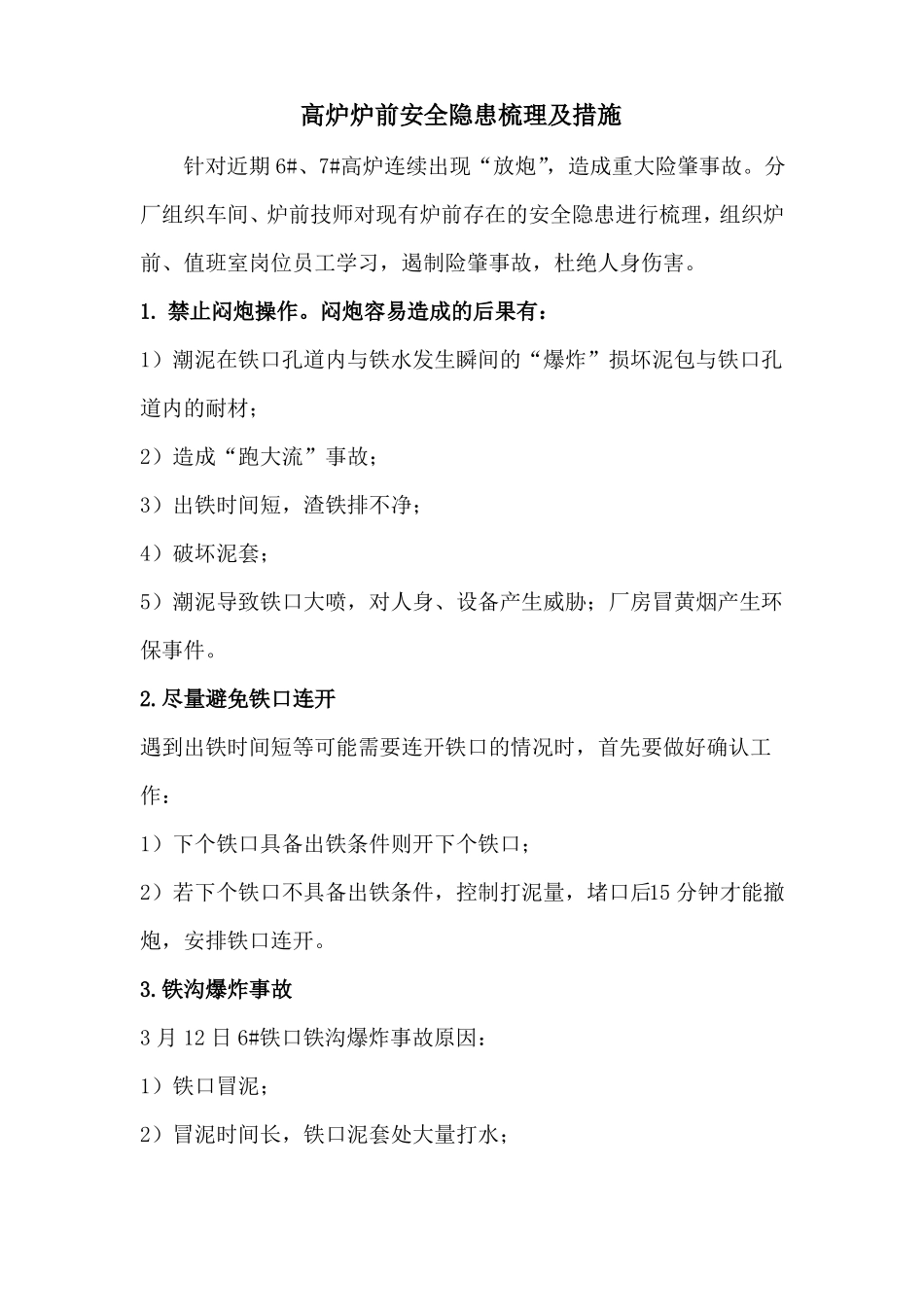 高炉炉前隐患及措施_第1页