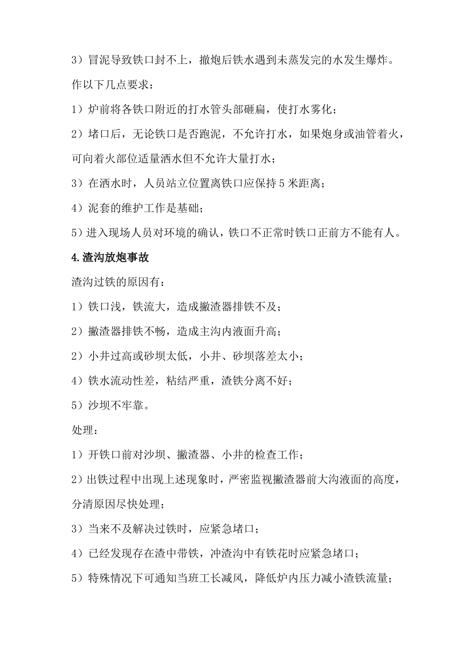 高炉炉前隐患及措施_第2页