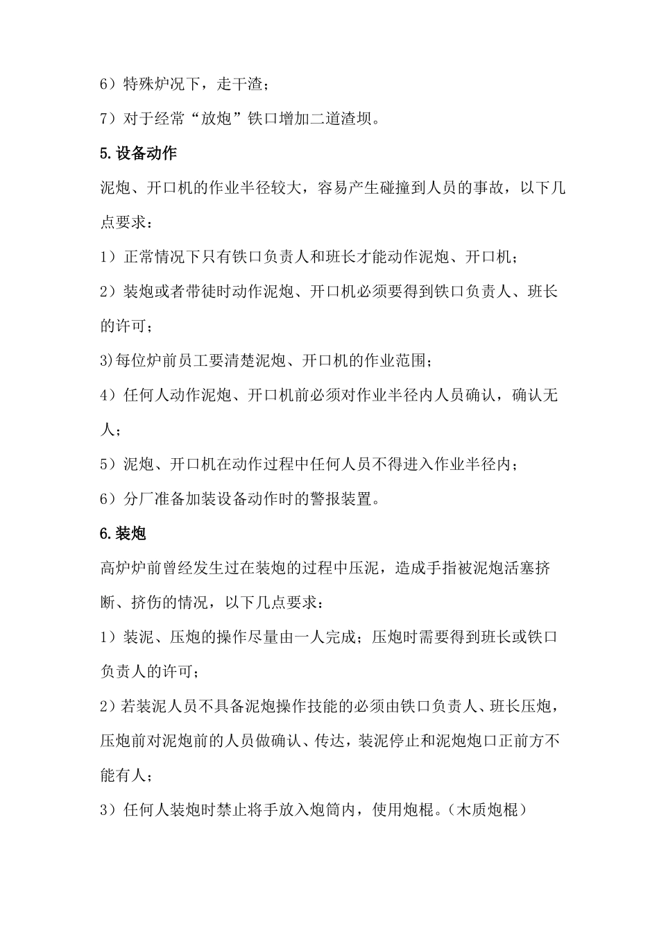 高炉炉前隐患及措施_第3页