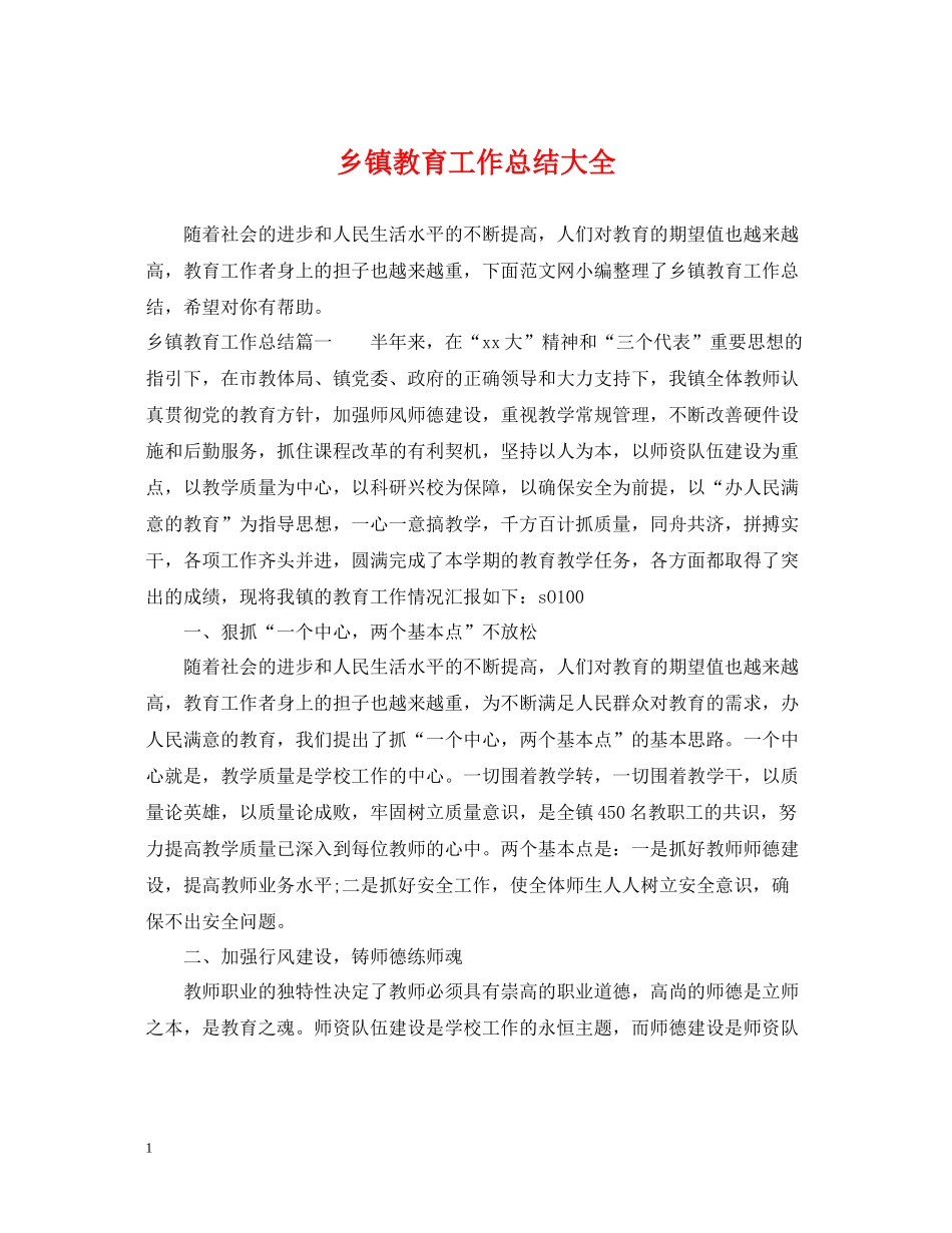 乡镇教育工作总结大全_第1页