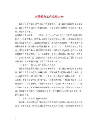 乡镇教育工作总结大全