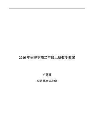 2016秋二年级上册数学教案1