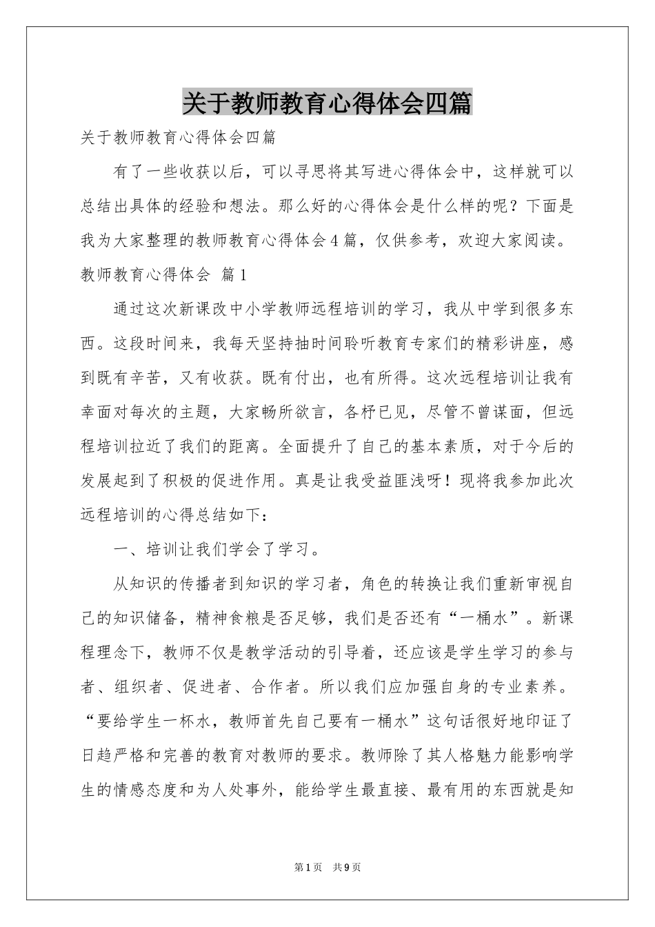 关于教师教育体会心得四篇_第1页