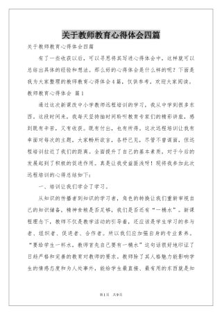 关于教师教育体会心得四篇