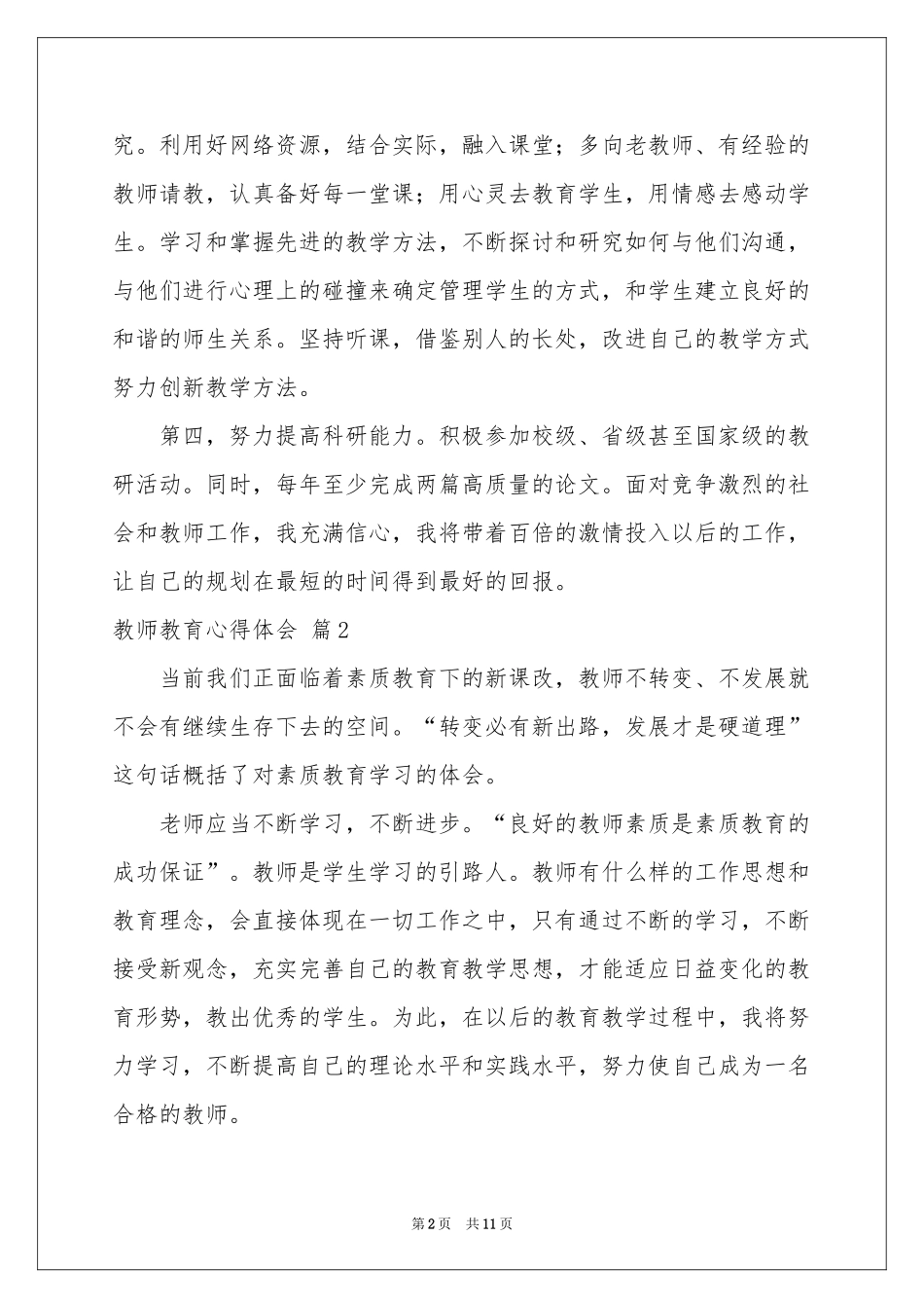 关于教师教育体会心得6篇_第2页