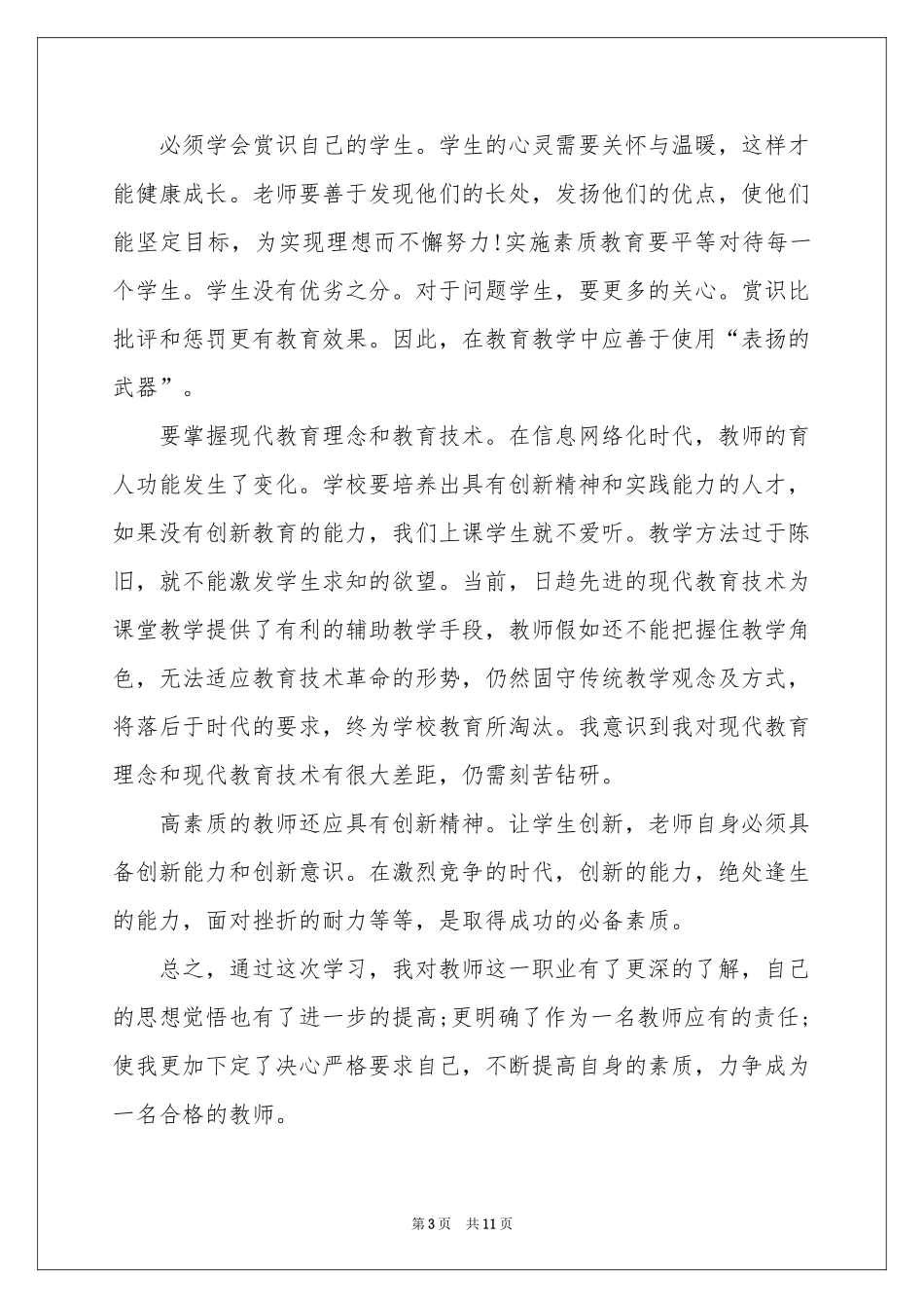 关于教师教育体会心得6篇_第3页