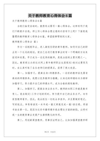 关于教师教育体会心得6篇