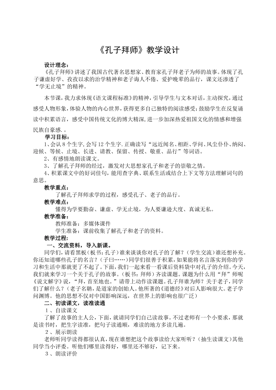 孔子拜师教学设计_第1页