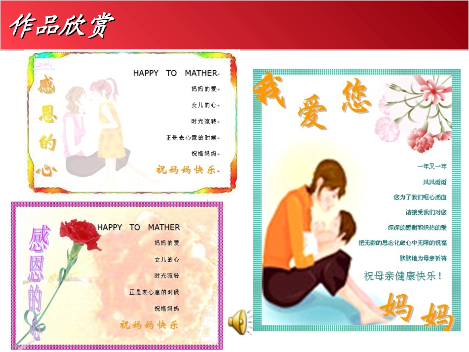 给妈妈的礼物--在WORD中制作电子贺卡_第1页