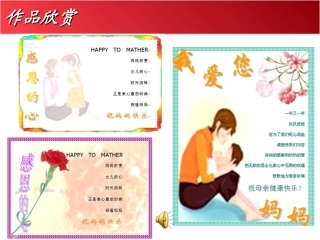 给妈妈的礼物--在WORD中制作电子贺卡