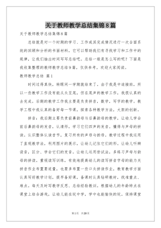 关于教师教学参考总结集锦8篇