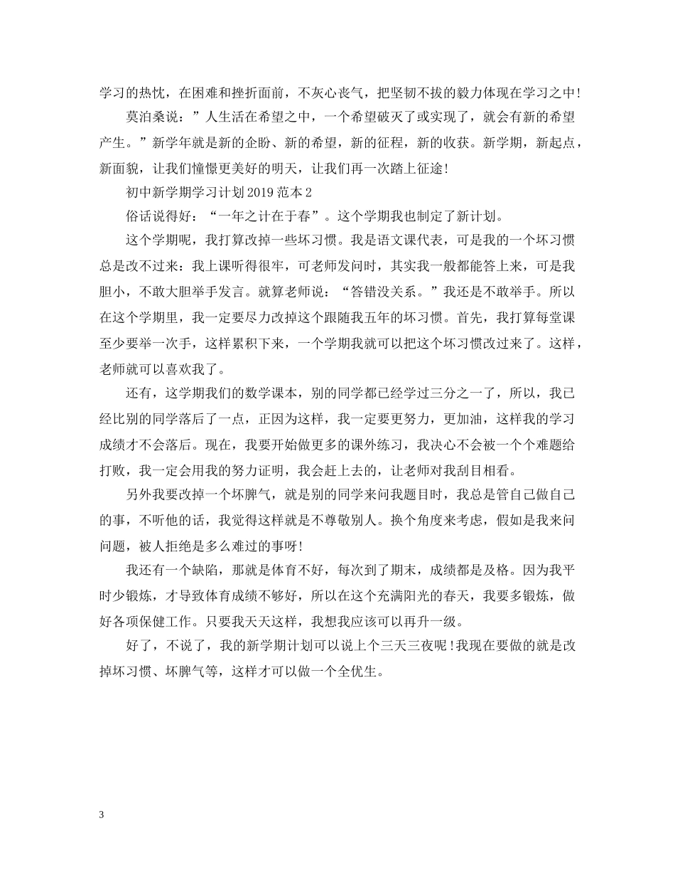 初中新学期学习计划20XX年 _第3页