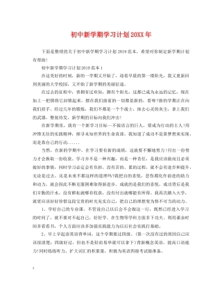 初中新学期学习计划20XX年 