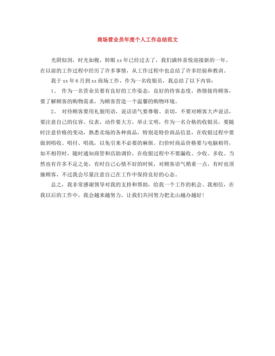 商场营业员年度个人工作总结范文_第1页