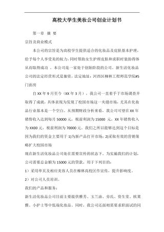 高校大学生美妆公司创业计划书