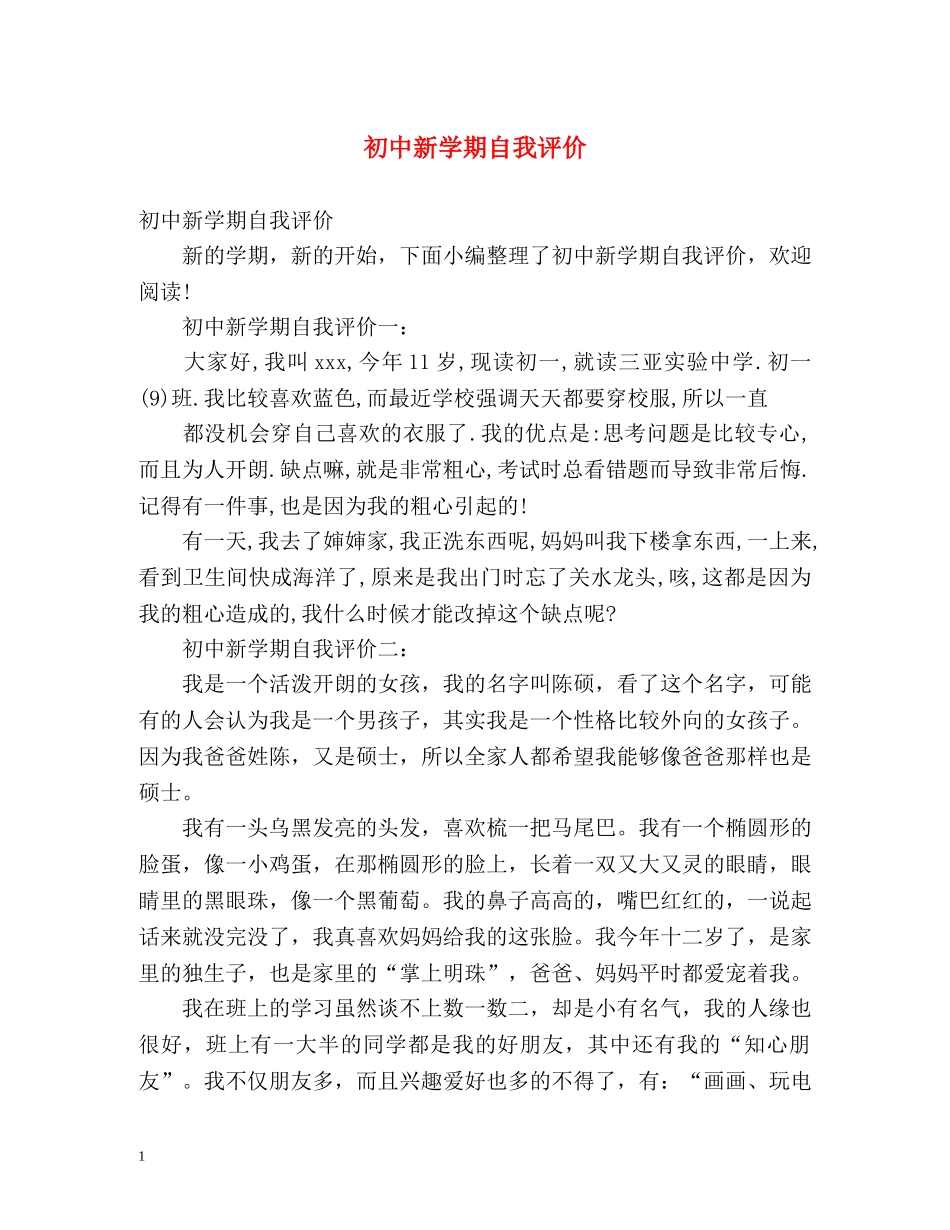 初中新学期自我评价 _第1页