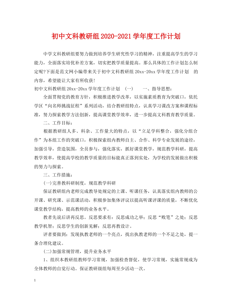 初中文科教研组2020-2021学年度工作计划 _第1页