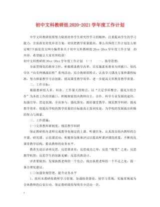 初中文科教研组2020-2021学年度工作计划 