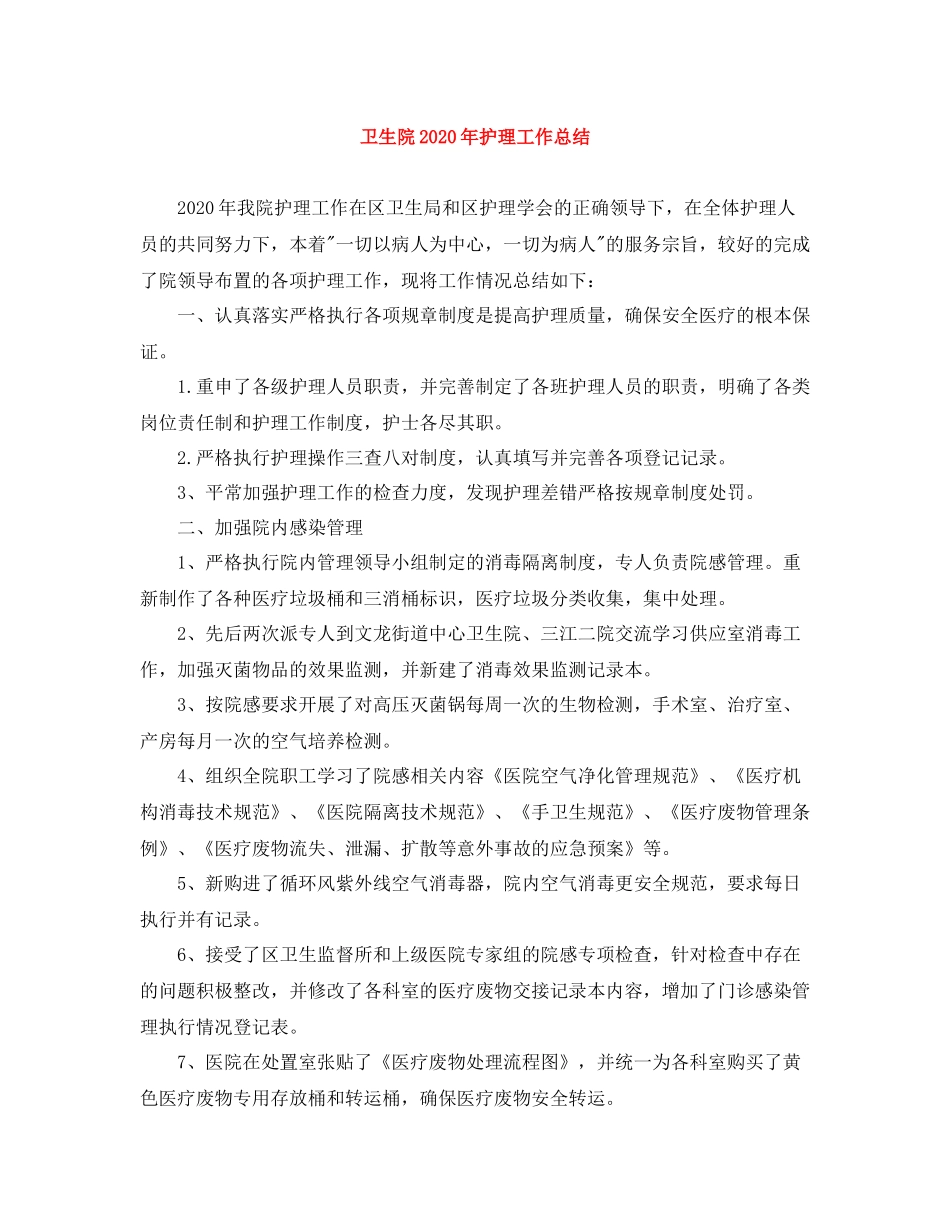 卫生院年护理工作总结_第1页