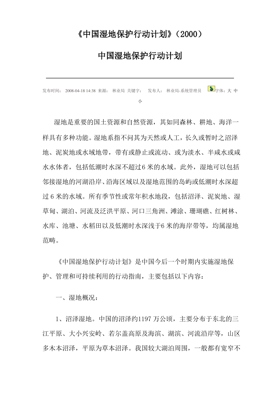 中国湿地保护行动计划2000_第1页